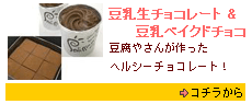 豆腐屋さんのヘルシースイーツ
豆乳生チョコレート＆豆乳ベイクドチョコ